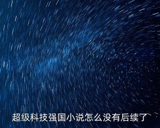 超級科技強國小說怎么沒有后續(xù)了