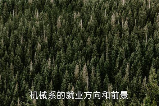 機(jī)械系的就業(yè)方向和前景