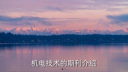 機(jī)電技術(shù)的期刊介紹