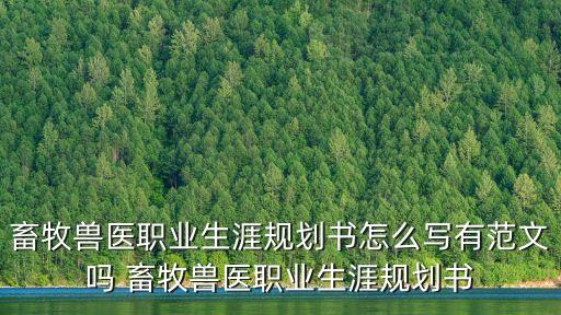 畜牧獸醫(yī)職業(yè)生涯規(guī)劃書怎么寫有范文嗎 畜牧獸醫(yī)職業(yè)生涯規(guī)劃書