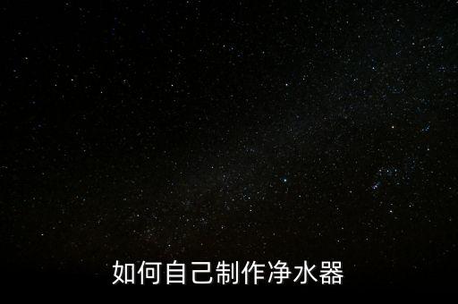 小學(xué)生手工制作飲水機(jī)，如何自己制作凈水器