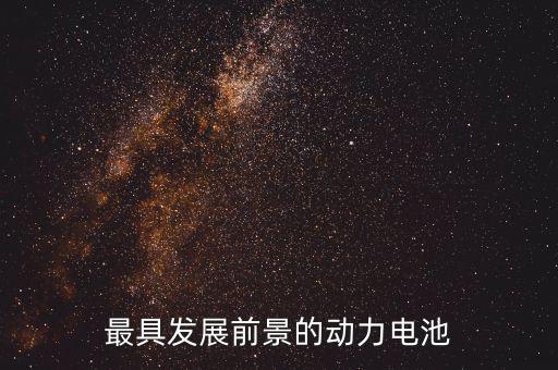 最具發(fā)展前景的動力電池