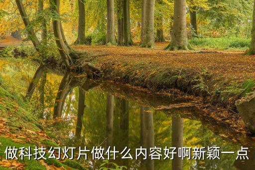 科技創(chuàng)新ppt免費(fèi)，做科技幻燈片做什么內(nèi)容好啊新穎一點(diǎn)
