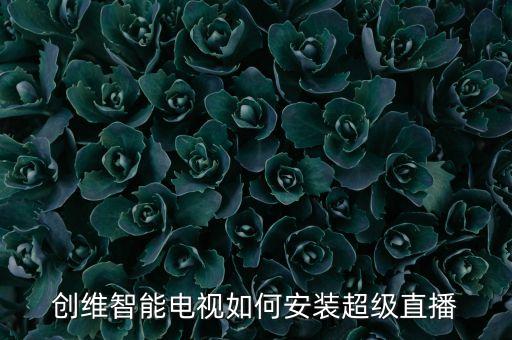 開(kāi)啟超級(jí)直播系統(tǒng)，安卓軟件超級(jí)直播145版本怎么自己添加直播源