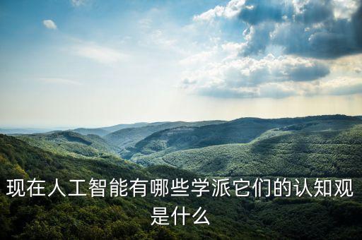 現(xiàn)在人工智能有哪些學(xué)派它們的認(rèn)知觀是什么