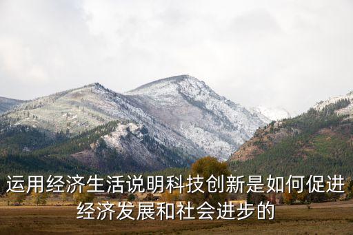 科技創(chuàng)新促發(fā)展，技術(shù)創(chuàng)新如何促進(jìn)社會(huì)可持續(xù)發(fā)展