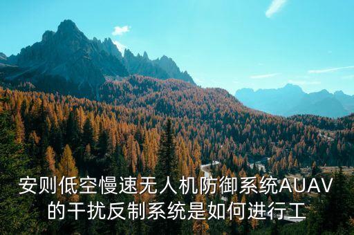 安則低空慢速無人機(jī)防御系統(tǒng)AUAV的干擾反制系統(tǒng)是如何進(jìn)行工