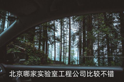 北京哪家實(shí)驗(yàn)室工程公司比較不錯(cuò)