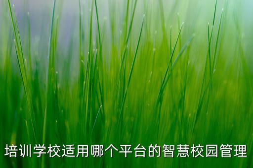 智慧校園管理平臺，一起成長智慧校園管理平臺哪個(gè)品牌好