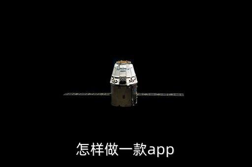 怎樣做一款app