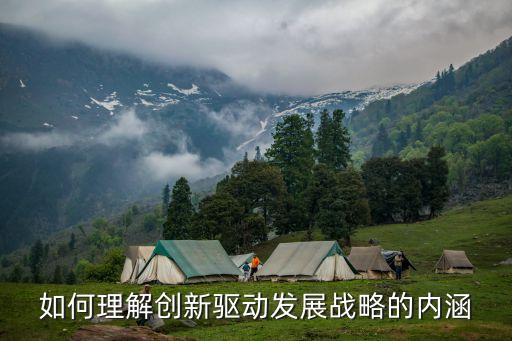 科技創(chuàng)新驅(qū)動(dòng)發(fā)展論文，如何看待科學(xué)創(chuàng)新成為引領(lǐng)發(fā)展的關(guān)鍵支撐 論文