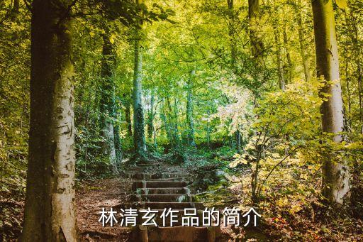 林清玄作品的簡介