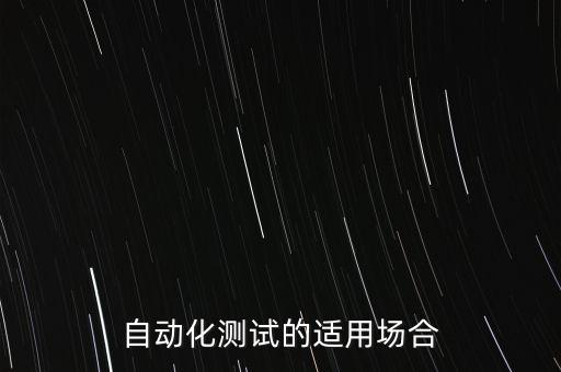 自動化測試的適用場合