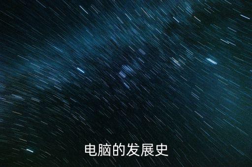 電腦的發(fā)展史