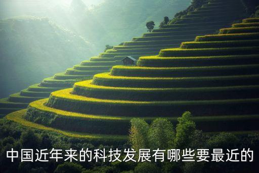 中國近年來的科技發(fā)展有哪些要最近的