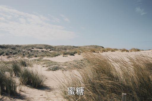 蜜糖
