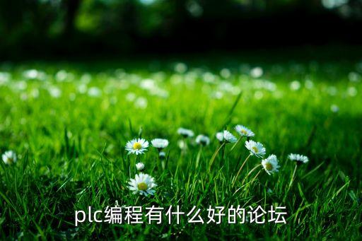 plc編程有什么好的論壇
