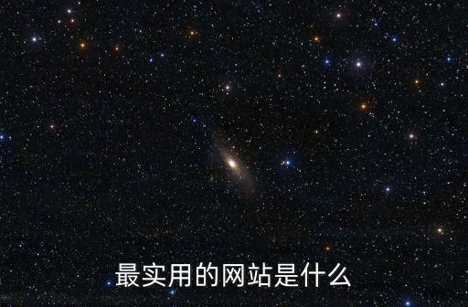 最實(shí)用的網(wǎng)站是什么