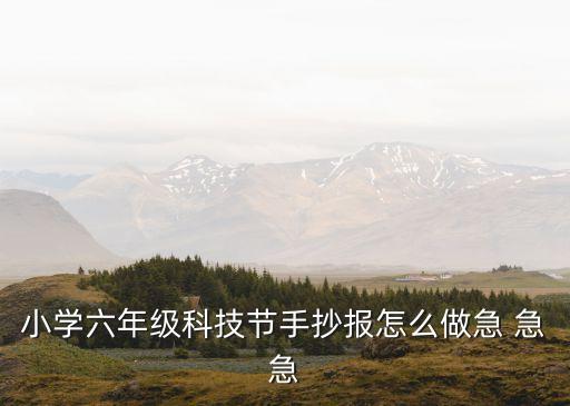 科技創(chuàng)新未來手抄報(bào)六年級(jí)，小學(xué)六年級(jí)科技節(jié)手抄報(bào)怎么做急 急急