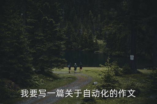 我要寫一篇關(guān)于自動化的作文