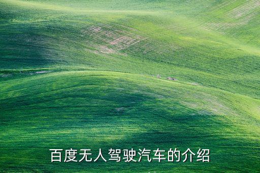 百度無人駕駛汽車的介紹