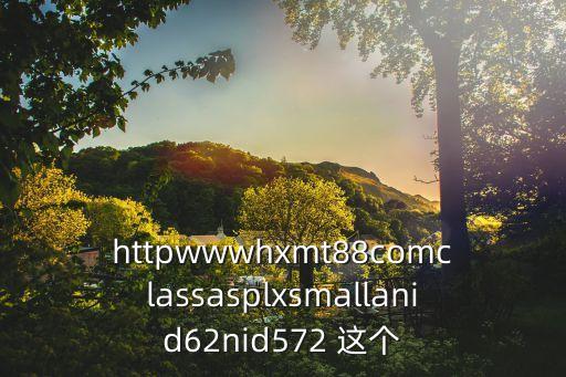 httpwwwhxmt88comclassasplxsmallanid62nid572 這個(gè)