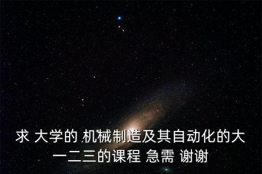 自動(dòng)化專業(yè)大一課程表，哈工大威海自動(dòng)化專業(yè)大一有哪些課程考試考查