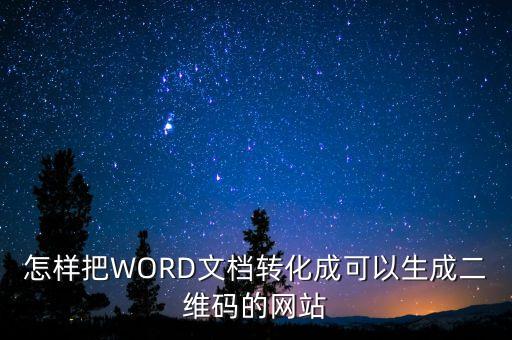 怎樣把WORD文檔轉(zhuǎn)化成可以生成二維碼的網(wǎng)站