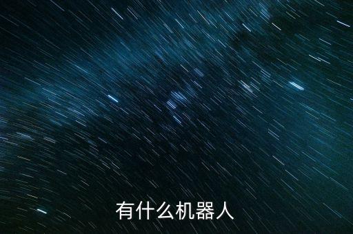 有什么機器人