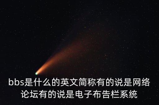 BBSautomation，BBS是什么