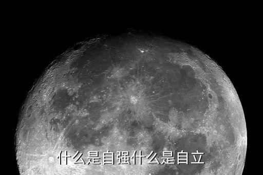 如何理解科技自立自強(qiáng)，怎么理解求是 自強(qiáng) 求實創(chuàng)新