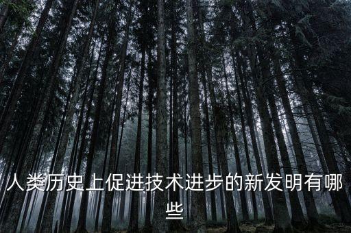 科技賦能促發(fā)展的例子，促進(jìn)科技的發(fā)展你還知道哪些類似的例子