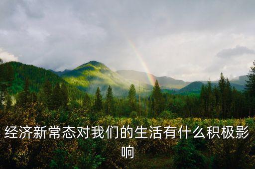經(jīng)濟(jì)新常態(tài)對我們的生活有什么積極影響
