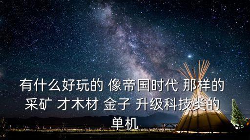 科技升級游戲，挖礦建設(shè)和科技升級的有什么手機游戲