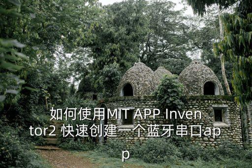 如何使用MIT APP Inventor2 快速創(chuàng)建一個藍(lán)牙串口app
