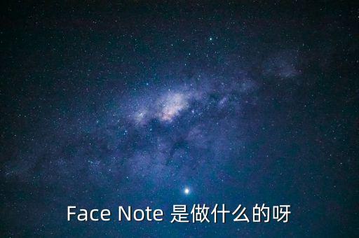 Face Note 是做什么的呀