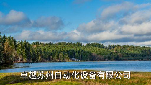 卓越蘇州自動(dòng)化設(shè)備有限公司