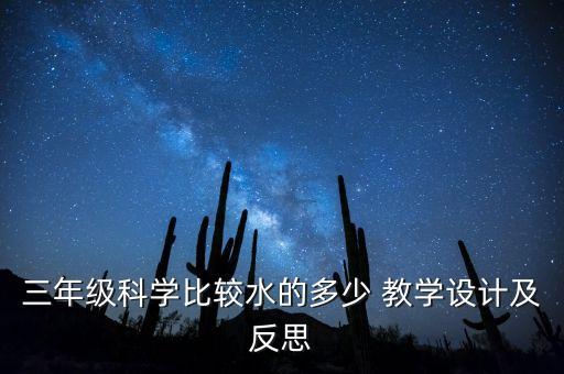 三年級(jí)科學(xué)比較水的多少 教學(xué)設(shè)計(jì)及反思