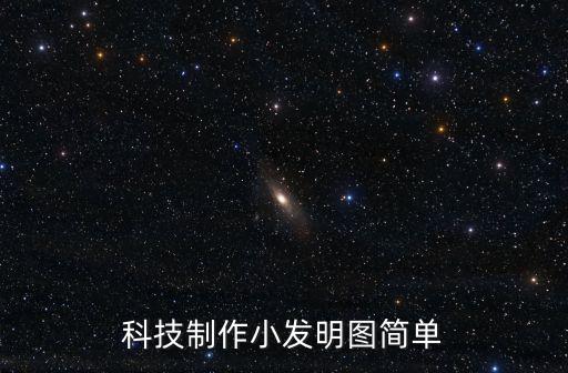最簡單的科技圖片，簡單的科技制作最好有圖片