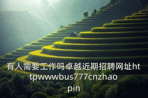 蘇州卓越自動(dòng)化官網(wǎng)招聘，有人需要工作嗎卓越近期招聘網(wǎng)址httpwwwbus777cnzhaopin