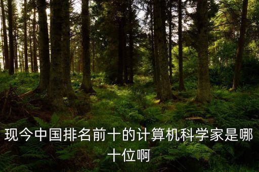 中國人工智能十大科學(xué)家，中國著名科學(xué)家有哪些