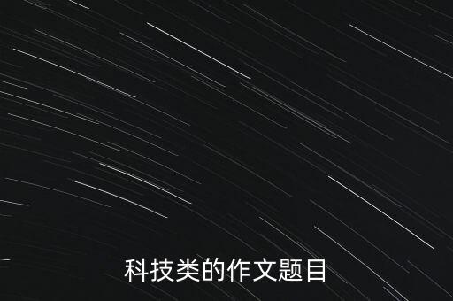 科技類的作文題目