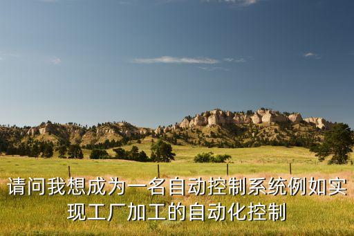 泵站自動化控制系統(tǒng)需要做的準(zhǔn)備，水泵機的自動化控制