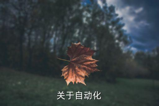 自動化四大要素包括，自動化都包括什么