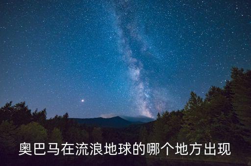 奧巴馬在流浪地球的哪個地方出現(xiàn)