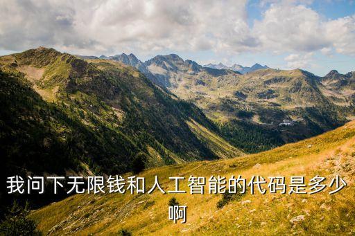 我問下無限錢和人工智能的代碼是多少啊