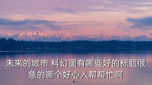 未來(lái)的城市科技畫(huà)，未來(lái)的城市 科幻畫(huà)