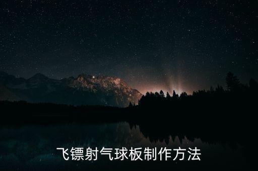 小紅書手工教程飛鏢，飛鏢射氣球板制作方法