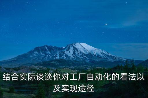 結(jié)合實(shí)際談?wù)勀銓S自動化的看法以及實(shí)現(xiàn)途徑
