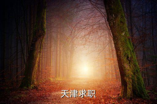 天津求職